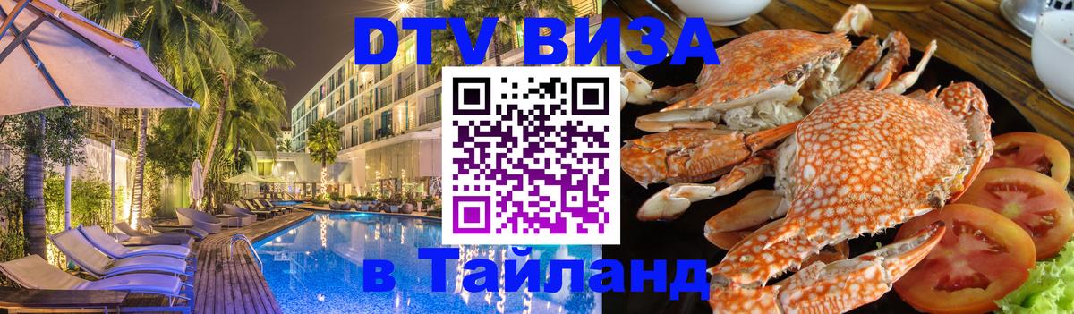 DTV Visa Thailand — прайс и условия, виза без дополнительных документов - 19.11.2025 
