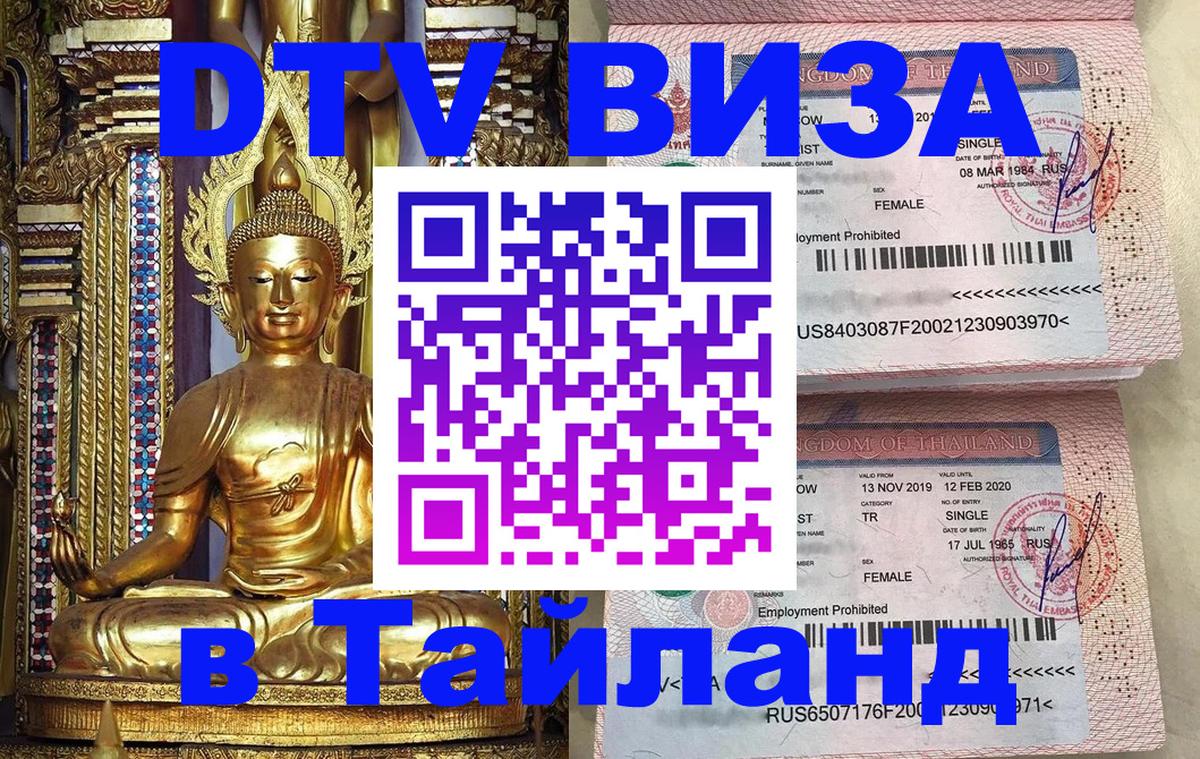 DTV (ДТВ) visa Таиланд 