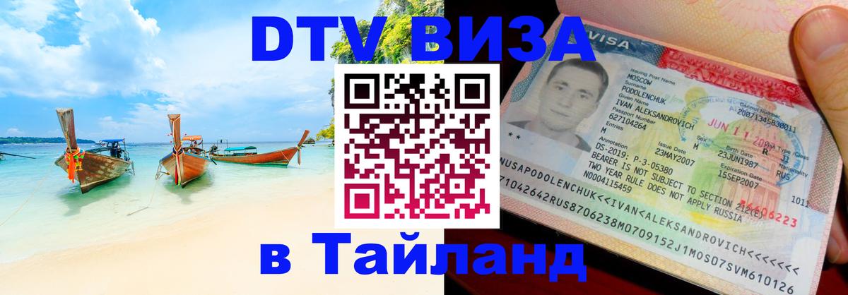 DTV Виза в Тайланд для россиян Коломна 